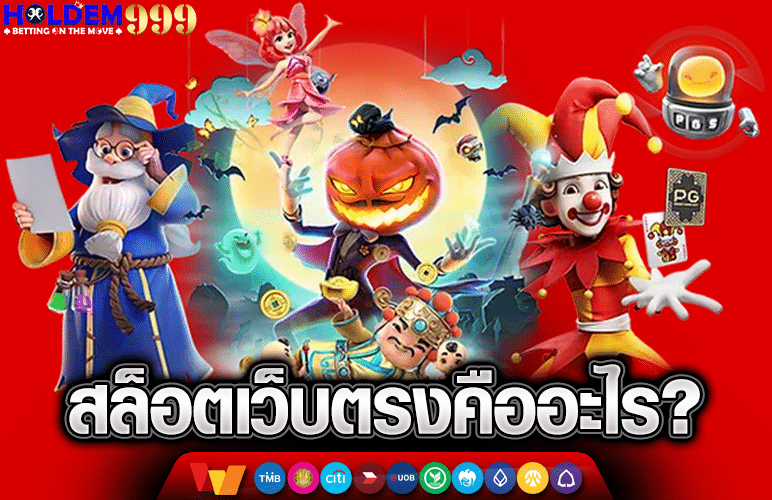 สล็อตคืออะไร?